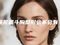 莱芜漏斗胸整形会不会有很大的副作用