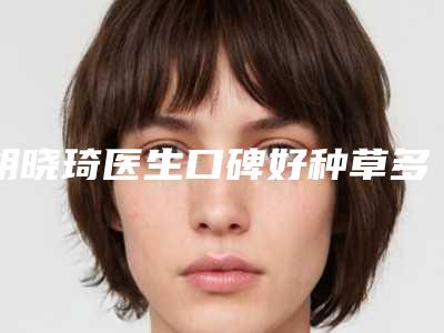 胡晓琦医生口碑好种草多-解放军第二一一医院