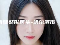 肖啸整形医生-哈尔滨市第五医院整形美容科肖啸医师是技术实力派