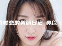 肖林意的美丽日记-鼻综合 项目分类:鼻部整形 鼻部综合