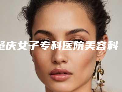 肇庆女子专科医院美容科,肇庆市艾美医疗美容门诊口碑评价对比