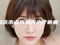 肇庆市点阵激光治疗瘢痕价格表(费用)技术2025-肇庆市第三人民医院价格(收费标准)