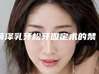菏泽乳牙松牙固定术的禁忌人群及后恢复