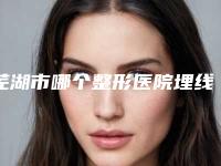 芜湖市哪个整形医院埋线眼皮手术比较好-芜湖美人鱼医疗美容诊所攻略