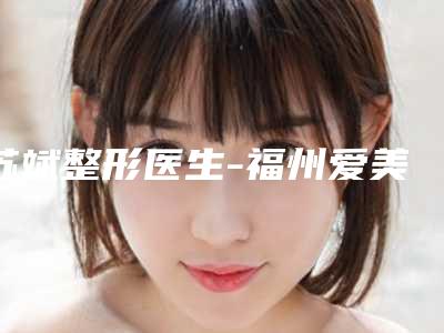 苏斌整形医生-福州爱美尔医疗美容门诊有限公司苏斌医生鼻头缩小整形口碑好吗