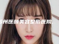苏州医颜美容整形医院,苏州常春藤医疗美容你比较喜欢哪一家