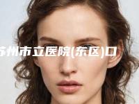 苏州市立医院(东区)口腔科价格表(费用)手术费贵不贵2025附畸形牙齿颌案例