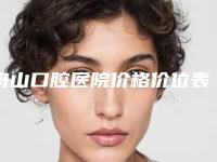 舟山口腔医院价格价位表强势曝光一览附满口植牙案例