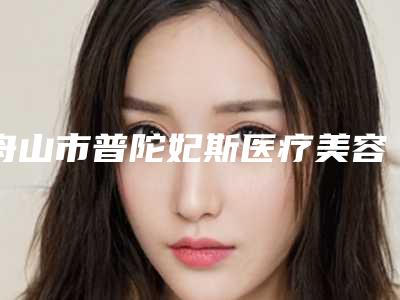 舟山市普陀妃斯医疗美容门诊费用表明细项目2025分享-消去下颌角前突案例