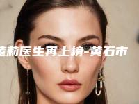 董莉医生再上榜-黄石市第一医院钟楼门诊部