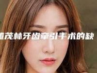 董茂林牙齿牵引手术的缺点与危害