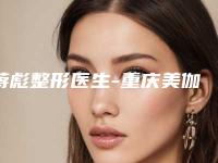 蒋彪整形医生-重庆美伽医疗美容门诊部蒋彪医师信息介绍 案例