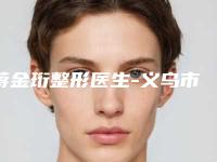 蒋金珩整形医生-义乌市蒋金珩医生额头小米粒痘痘去除这几家深受网友信赖