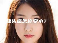 蒜头鼻怎样变小？