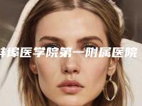 蚌埠医学院第一附属医院口腔科2025价格表全新展示-阻生牙拔掉8600-17780元
