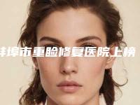 蚌埠市重睑修复医院上榜名单前十佳吐血推荐-蚌埠美愿整形医疗