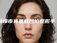 蚌埠市鼻基底凹陷整形手术哪个整形医院安全(蚌埠韩丽整形美容市立拿下榜一)