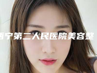 西宁第二人民医院美容整形科邓长华整形医生费用表明细免费公示