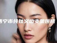 西宁市纯钛义齿支架医院排行榜top10强揭露(西宁康齿口腔门诊部是高人气机构)