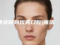 西安时刻欢笑口腔(雁塔区分院)好不好-价格价位表特惠活动展示