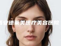 西安德莱美医疗美容医院,西安亚美医疗美容诊所实力在线PK