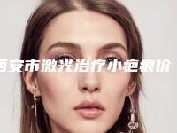 西安市激光治疗小疤痕价格(费用)清单官网-贵吗(激光治疗小疤痕均价为:8074元)