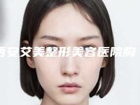 西安艾美整形美容医院胸型调整塑型会不会有风险问题_西安艾美整形美容医院胸型调整塑型是否有危险性