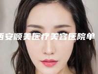 西安顺美医疗美容医院单眼皮变双眼皮整形价格是多少呢
