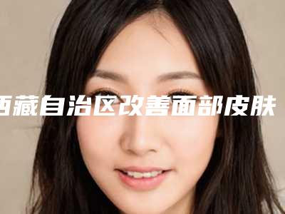 西藏自治区改善面部皮肤粗糙医生在榜清单TOP10里公立_私立你的不二选择-周斌医生经历分享