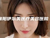 襄阳伊尔美医疗美容医院,襄阳百年整形医疗美容门诊部一起来看看哪些牛