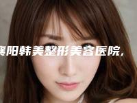 襄阳韩美整形美容医院,洪山乐享科颜肤徐东大街医疗美容诊所实力对比测评价格表参考