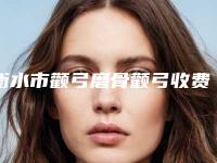 衡水市颧弓磨骨颧弓收费标准火热发布(衡水市颧弓磨骨颧弓术大概需要价钱贵不贵)