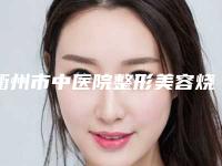 衢州市中医院整形美容烧伤科隆鼻怎么做好护理,手术后可以吃辣吗?