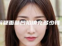 解疑面部凹陷填充多少钱?果怎么样?脂肪填充全脸多久能恢复?