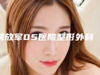 解放军05医院整形外科价目表惊爆一览-耳外廓畸形案例