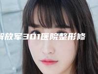 解放军301医院整形修复科价格(费用)清单新版火爆上线-陶然医生介绍