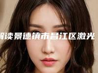 解读景德镇市昌江区激光美容去红血丝排行榜精选8家人气医院-景德镇市昌江区激光美容去红血丝整形医院技术怎么样!