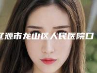 辽源市龙山区人民医院口腔科价格表2025热门项目巨献附bego贝种植牙案例