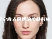 辽宁省人民医院皮肤科生下来耳朵畸形手术果惊人的好-附整形价位表