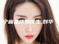 辽宁省孟庆鹏医生,刘华麟医生口碑评价对比