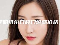辽阳维尔口腔门诊部价格表火爆上线-德国卡瓦ABT种植牙案例