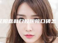 辽阳嘉和口腔医院口碑怎么样-价位表2025版公布