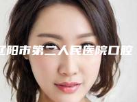 辽阳市第二人民医院口腔科价格表2025新鲜出炉-做牙贴面10064-16402元