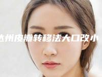 达州皮瓣转移法大口改小整形修复适合人群