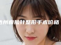 达州瘦脸针整形手术价格受到什么影响