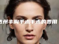 达州丰胸手术手术的费用取决于什么