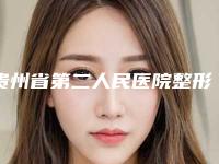 贵州省第二人民医院整形科曾建华医生,杨凡医生评价效果