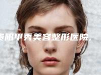 贵阳甲秀美容整形医院,贵阳奥黛丽医疗美容各方技术和审美在线PK