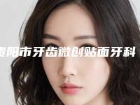贵阳市牙齿微创贴面牙科医生上榜名单前十名人气一览-谢思洪医生领衔前三甲