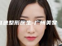 赵进整形医生-广州美黎美医疗美容门诊部赵进医生油性皮肤纹眉建议收藏的医生选择指南